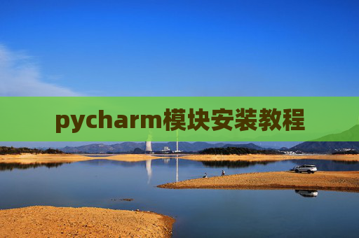 pycharm模块安装教程