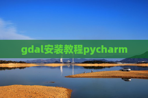 gdal安装教程pycharm