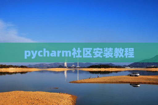pycharm社区安装教程
